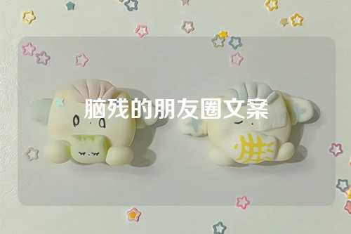脑残的朋友圈文案