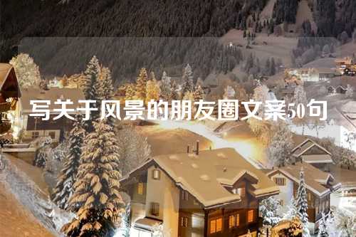 写关于风景的朋友圈文案50句