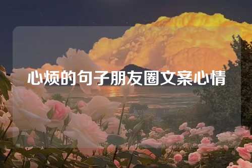 心烦的句子朋友圈文案心情