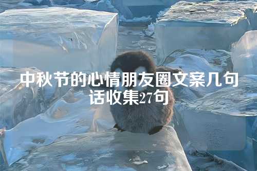 中秋节的心情朋友圈文案几句话收集27句