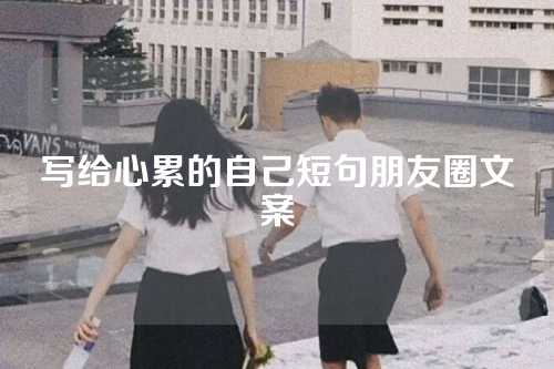 写给心累的自己短句朋友圈文案