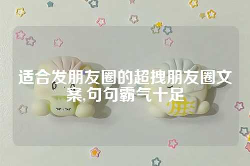 适合发朋友圈的超拽朋友圈文案,句句霸气十足