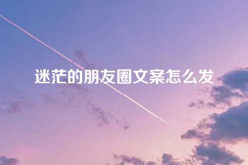 迷茫的朋友圈文案怎么发-第1张图片-温柔治愈励志文案网