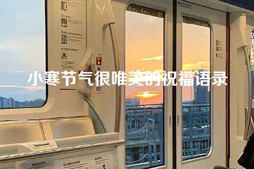 小寒节气很唯美的祝福语录