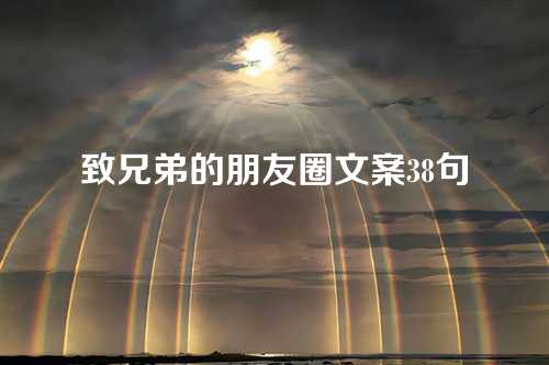 致兄弟的朋友圈文案38句