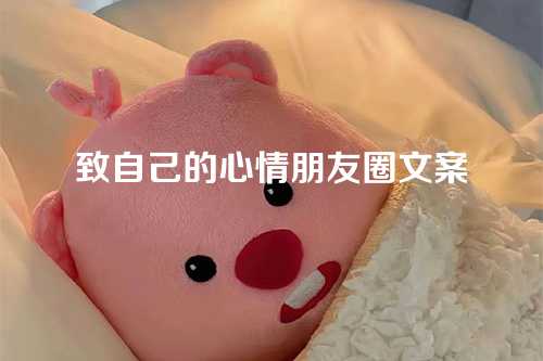 致自己的心情朋友圈文案
