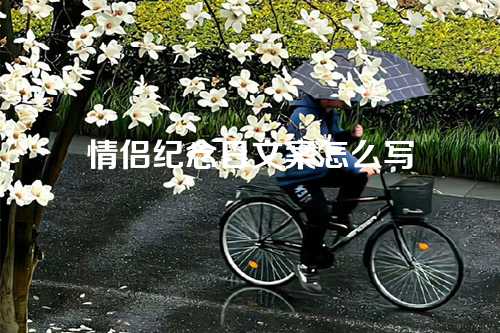 情侣纪念日文案怎么写