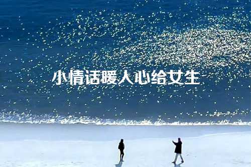 小情话暖人心给女生