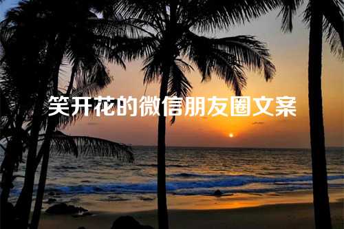 笑开花的微信朋友圈文案