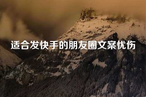 适合发快手的朋友圈文案忧伤