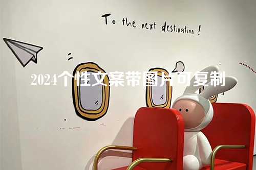 2024个性文案带图片可复制