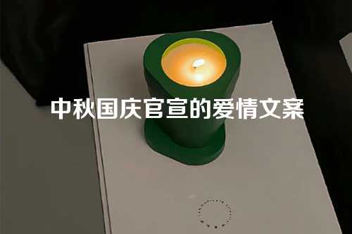 中秋国庆官宣的爱情文案