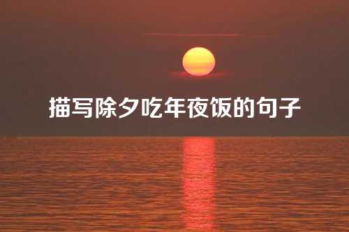 描写除夕吃年夜饭的句子