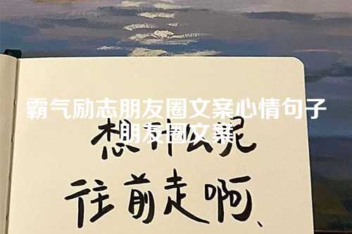 霸气励志朋友圈文案心情句子朋友圈文案