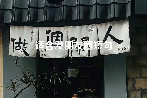 适合发朋友圈短句