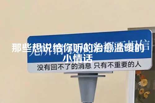 那些想说给你听的治愈温暖的小情话