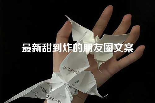 最新甜到炸的朋友圈文案