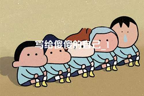 写给傻傻的自己_1