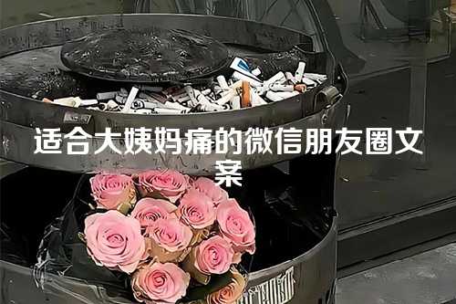 适合大姨妈痛的微信朋友圈文案