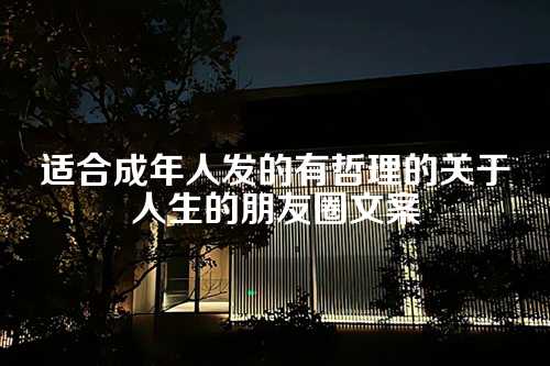 适合成年人发的有哲理的关于人生的朋友圈文案