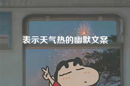 表示天气热的幽默文案