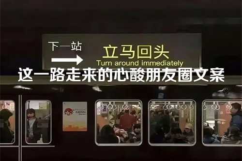 这一路走来的心酸朋友圈文案
