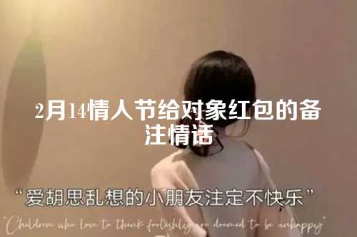 2月14情人节给对象红包的备注情话