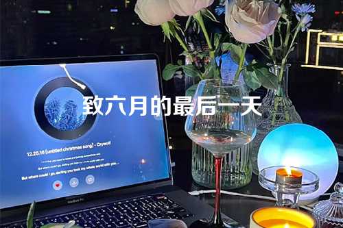 致六月的最后一天