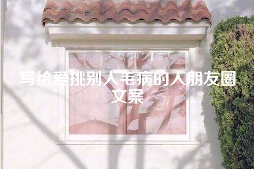 写给爱挑别人毛病的人朋友圈文案