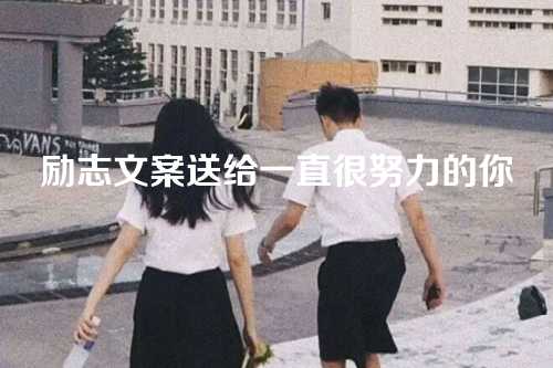 励志文案送给一直很努力的你-第1张图片-温柔治愈励志文案网 励志文案送给一直很努力的你-第1张图片-温柔治愈励志文案网