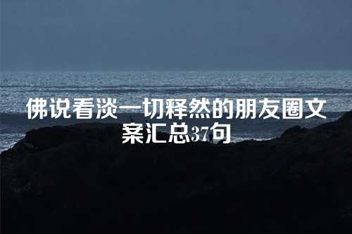 佛说看淡一切释然的朋友圈文案汇总37句