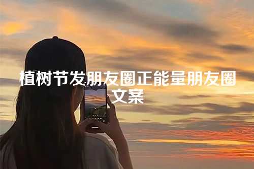 植树节发朋友圈正能量朋友圈文案