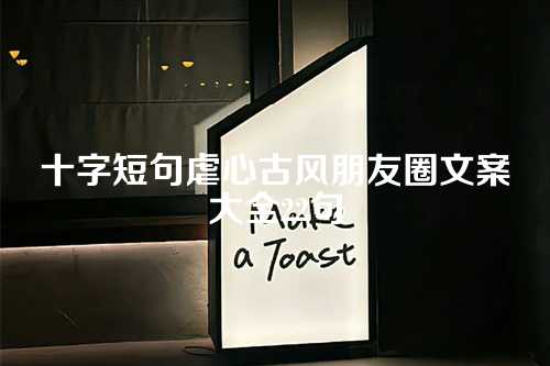 十字短句虐心古风朋友圈文案大全22句