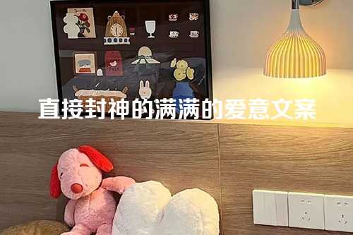 直接封神的满满的爱意文案