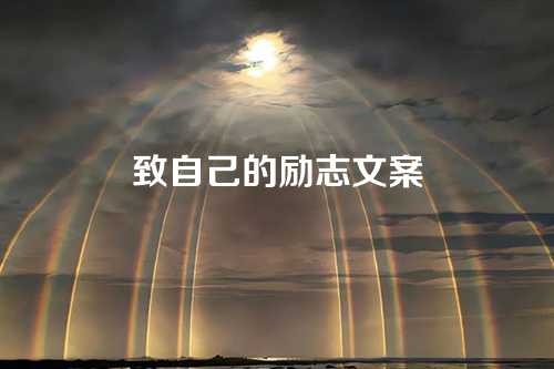 致自己的励志文案