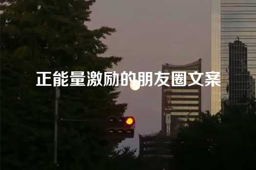 正能量激励的朋友圈文案