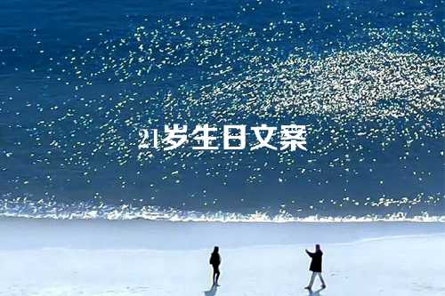 21岁生日文案