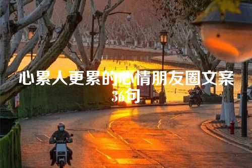 心累人更累的心情朋友圈文案36句