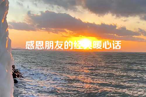 感恩朋友的经典暖心话-第1张图片-温柔治愈励志文案网
