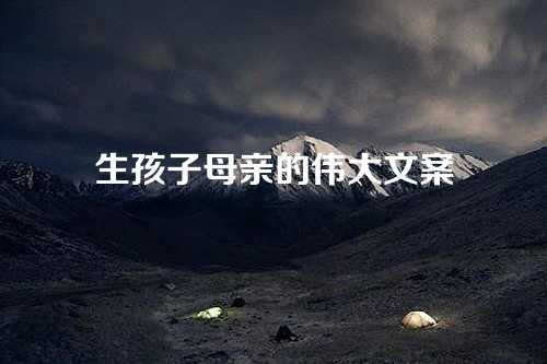 生孩子母亲的伟大文案