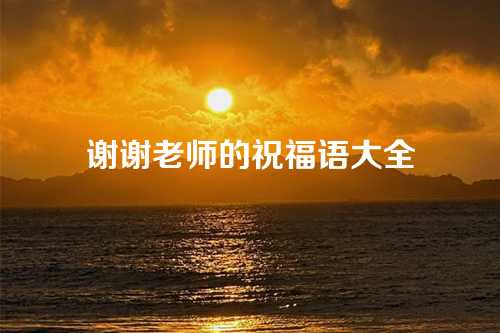 谢谢老师的祝福语大全-第1张图片-温柔治愈励志文案网