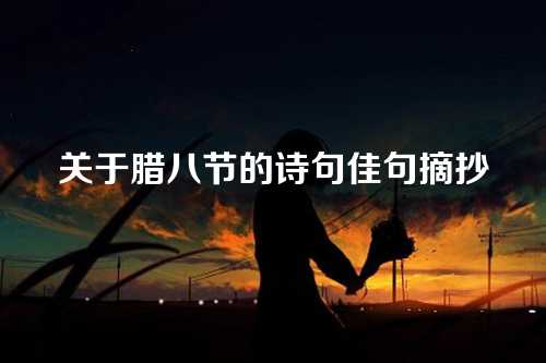 关于腊八节的诗句佳句摘抄