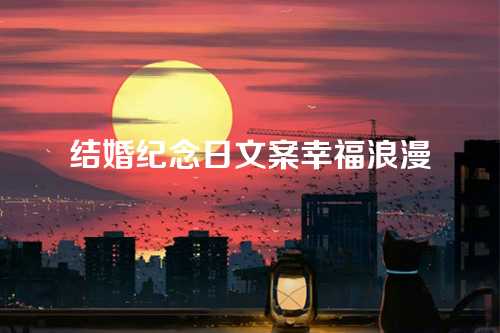 结婚纪念日文案幸福浪漫