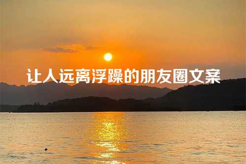 让人远离浮躁的朋友圈文案