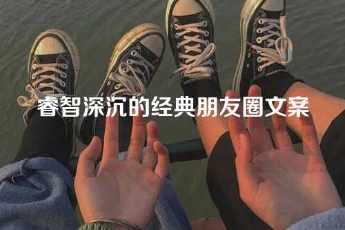 睿智深沉的经典朋友圈文案