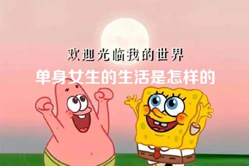 单身女生的生活是怎样的