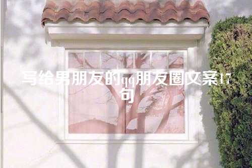 写给男朋友的qq朋友圈文案17句