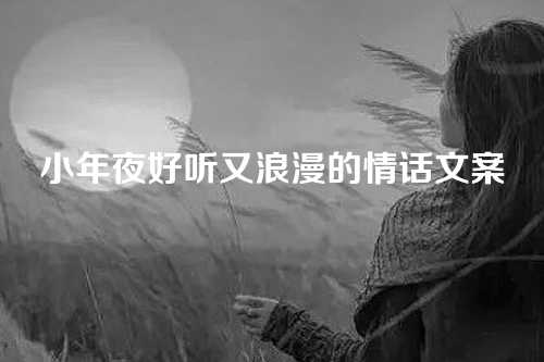 小年夜好听又浪漫的情话文案