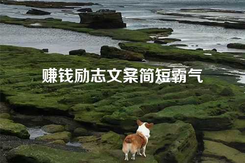 赚钱励志文案简短霸气-第1张图片-温柔治愈励志文案网 赚钱励志文案简短霸气-第1张图片-温柔治愈励志文案网