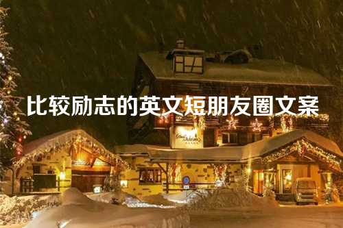 比较励志的英文短朋友圈文案-第1张图片-温柔治愈励志文案网